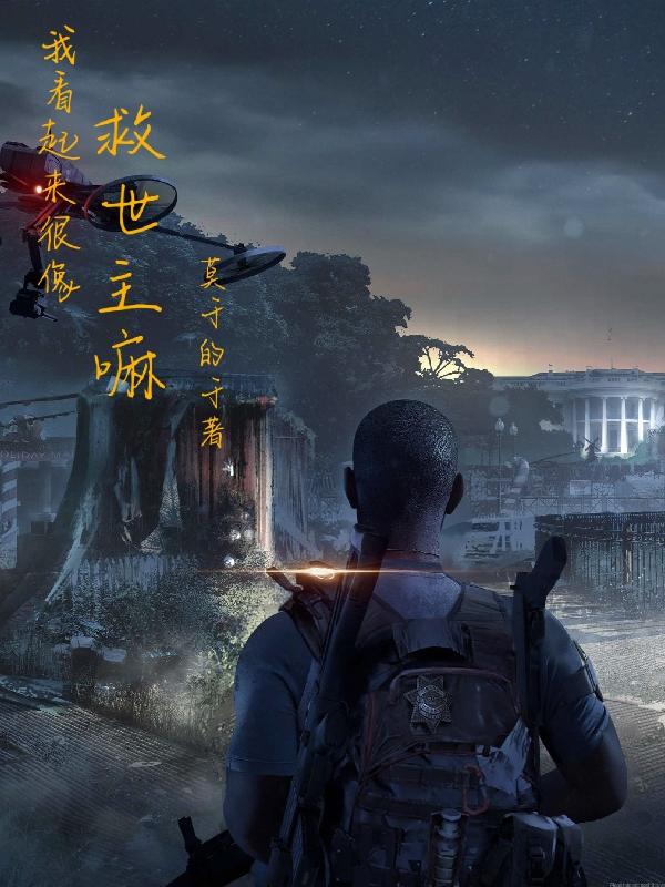 我看起来很像救世主嘛