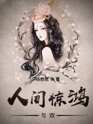 人间惊鸿与欢