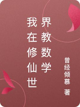 我在修仙世界教数学