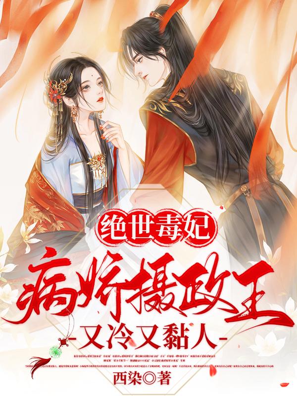 绝世毒妃:病娇摄政王又冷又黏人