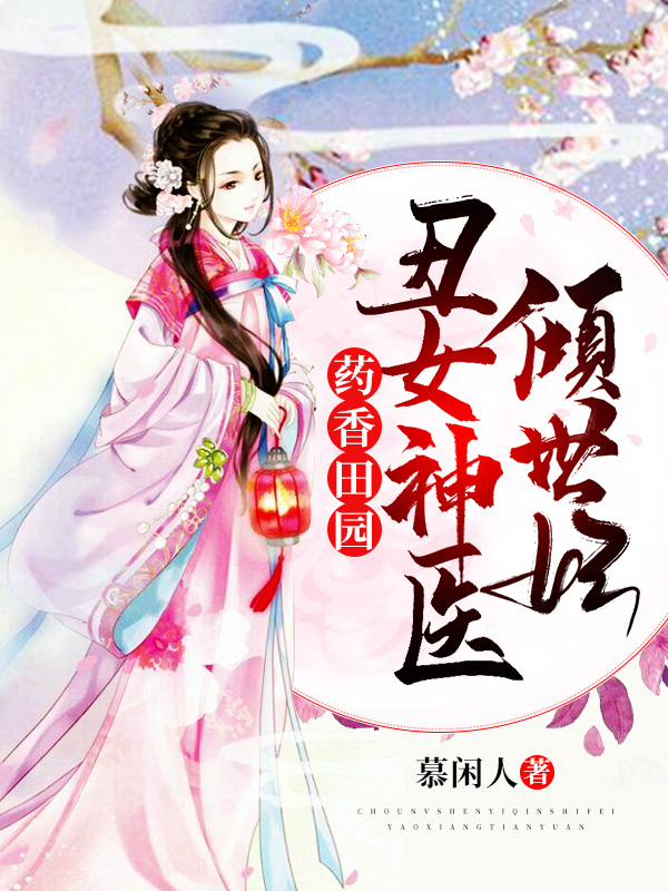 药香田园:丑女神医倾世妃