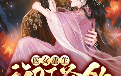 顾桑榆,顾鹤丘小说《医女重生：御王爷的心尖宠妃》全文免费阅读