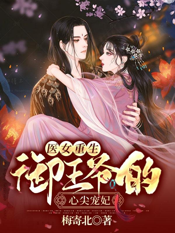 医女重生:御王爷的心尖宠妃