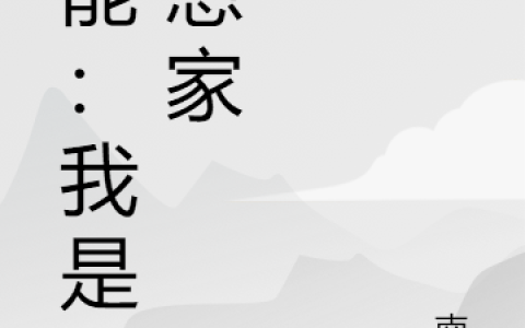 蓝晨,李老师《异能：我是幻想家》小说全文免费阅读