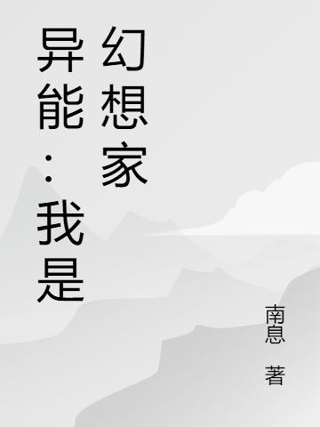异能:我是幻想家