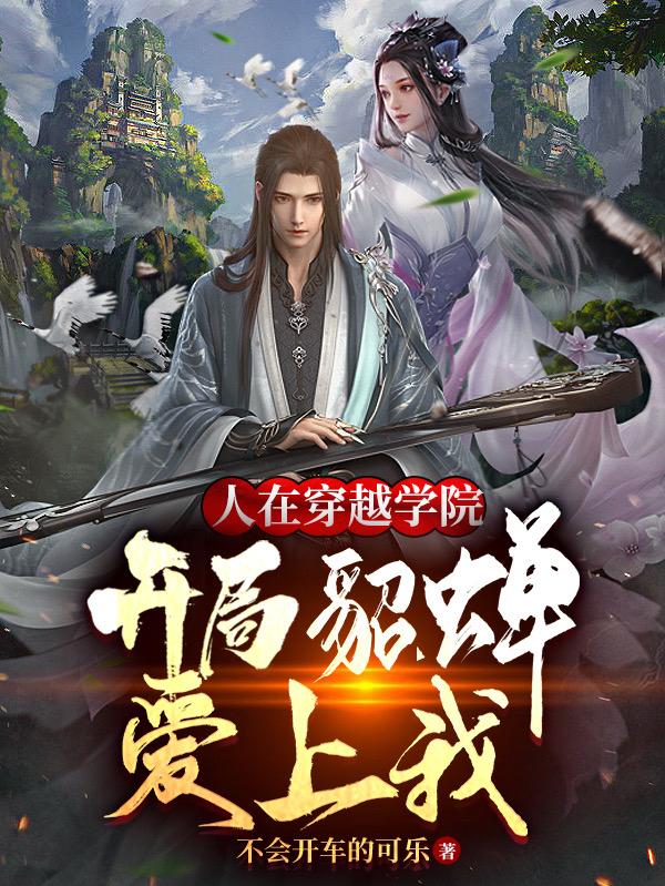 人在穿越学院,开局貂蝉爱上我