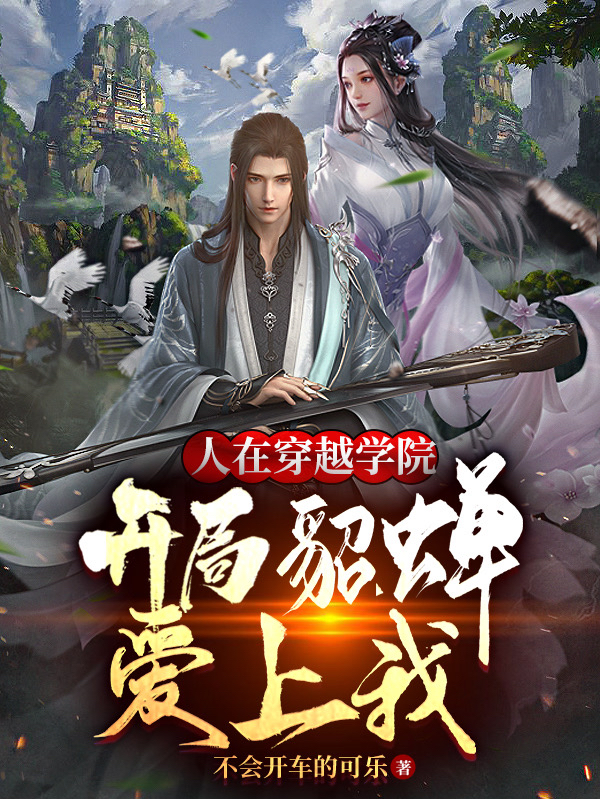 人在穿越学院,开局貂蝉爱上我