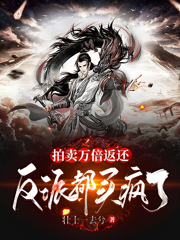 拍卖万倍反还，反派都买疯了！