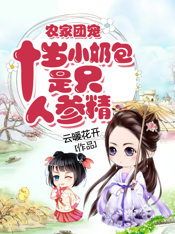 农家团宠:十岁小奶包是只人参精