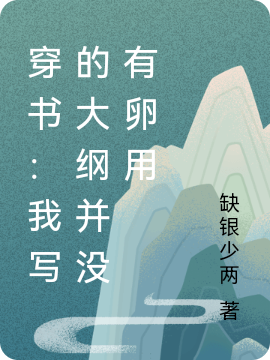 穿书:我写的大纲并没有卵用