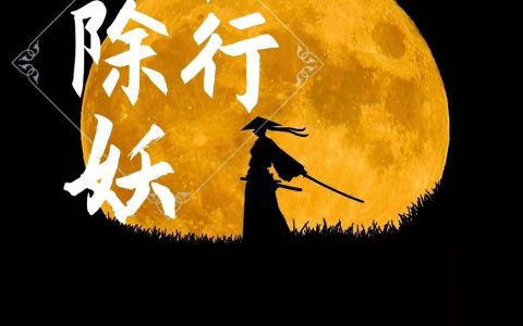 除妖独行最新章节，老李,王军全文免费阅读