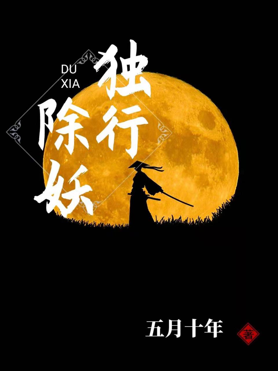 除妖独行