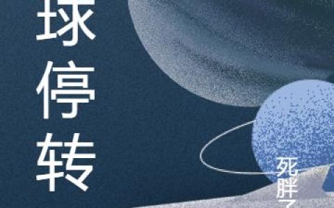 小说《地球停转》完整版免费阅读