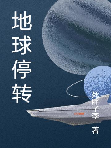 地球停转