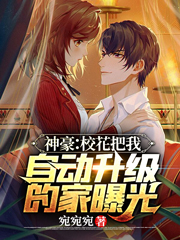 神豪:校花把我自动升级的家曝光