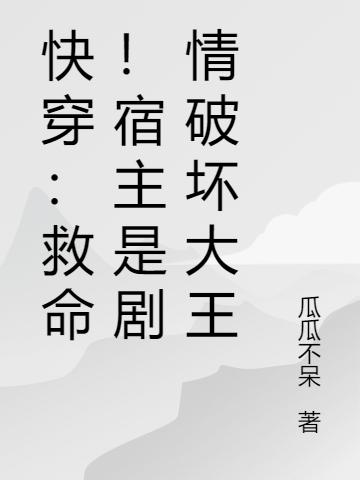 快穿:救命!宿主是剧情破坏大王
