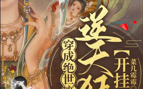 小说《穿成绝世废柴后，逆天狂妃开挂了》白宝仪,天火完整版免费阅读