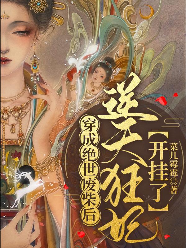 穿成绝世废柴后,逆天狂妃开挂了