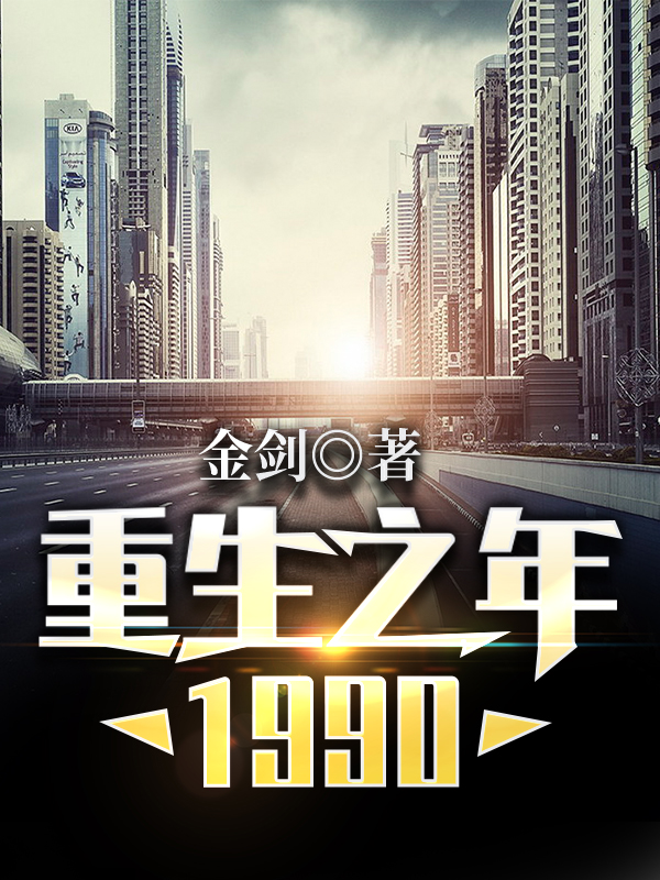 重生之年:1990