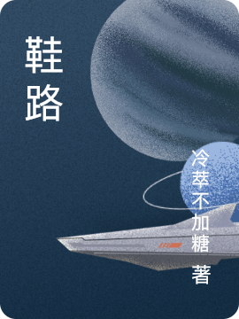 鞋路