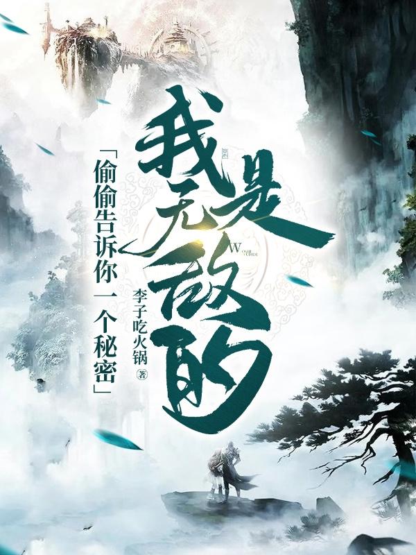 偷偷告诉你一个秘密,我是无敌的