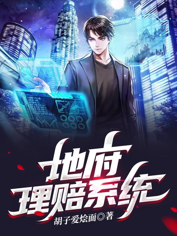 地府理赔系统