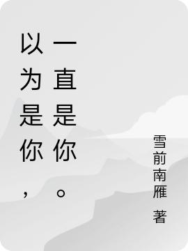 以为是你,一直是你。