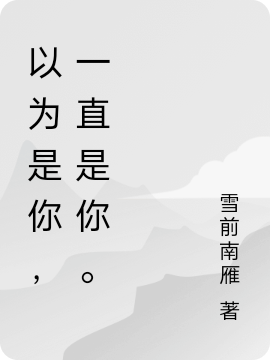 以为是你,一直是你。