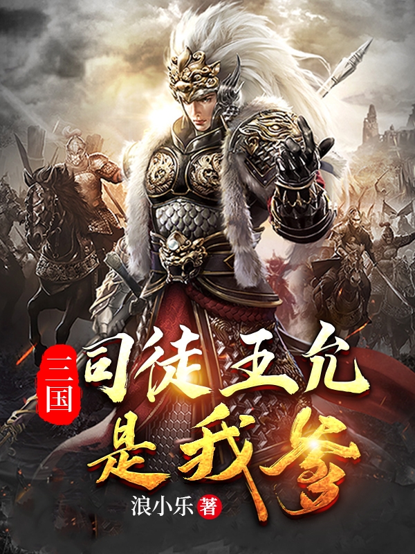 三国:司徒王允是我爹