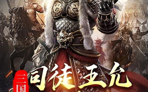 王皓 吕布《三国：司徒王允是我爹》小说全文免费阅读