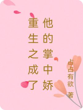 重生之成了他的掌中娇