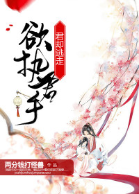 欲执君手,君却逃走