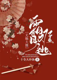 无觞大雅,霜月难逃