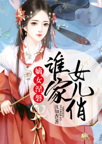嫡女涅磐:谁家女儿俏