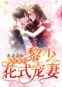 限时婚约:黎少花式宠妻