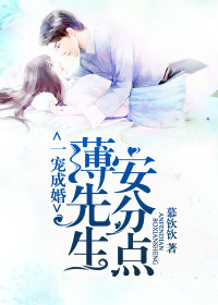 一宠成婚:薄先生,安分点