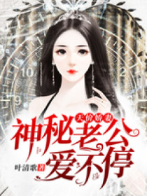 天价娇妻:神秘老公,爱不停