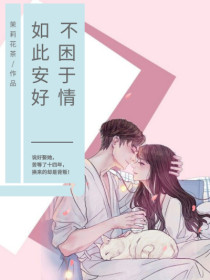 不困于情,如此安好