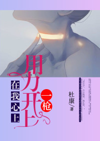 在我心上,用力开上一枪