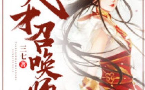 慕刚小倌小说全文免费阅读，《天才召唤师》最新章节