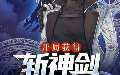 小说《开局获得斩神剑，双六道轮回眼》完整版免费阅读