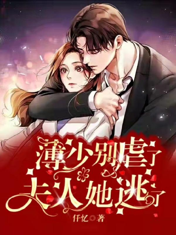 薄少别虐了,夫人她逃了