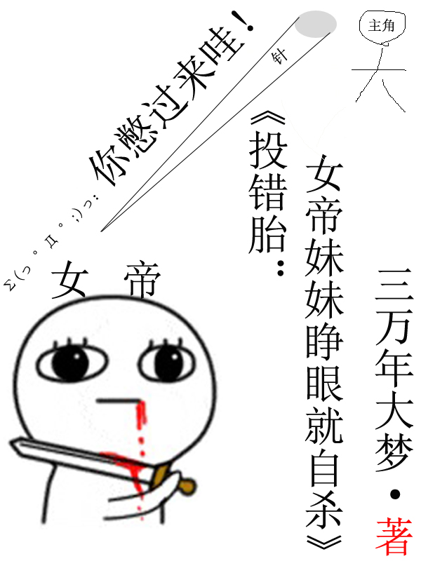 投错胎:女帝妹妹睁眼就自杀