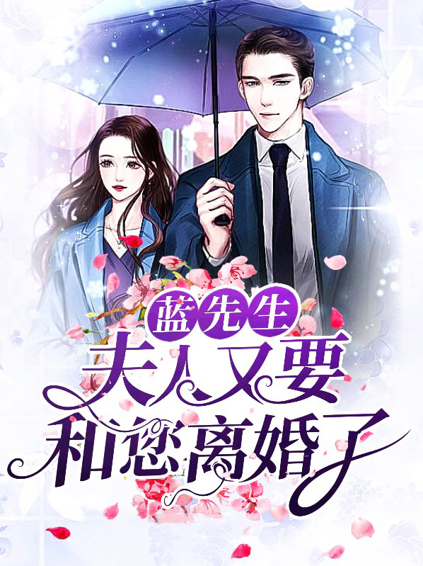 蓝先生:夫人又要和您离婚了