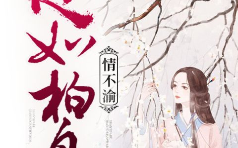 心如柏舟情不渝墨瞳嬴玄景最新章节在线免费阅读