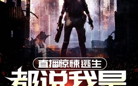 《直播惊悚逃生：都说我是老阴比》昊哥,王昊小说免费阅读