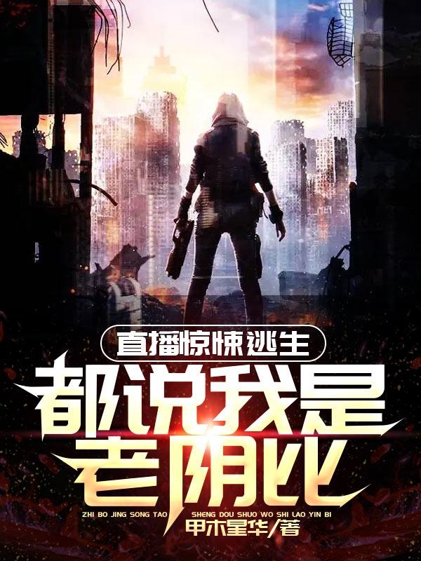 直播惊悚逃生:都说我是老阴比