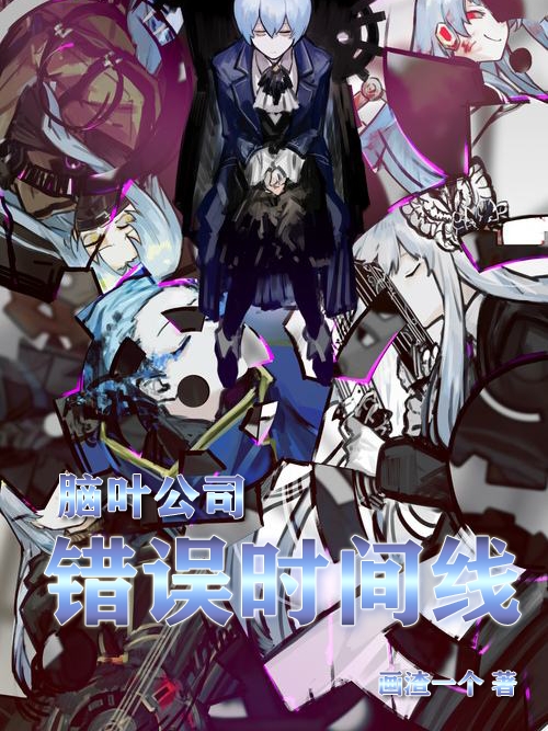 脑叶公司 错误时间线