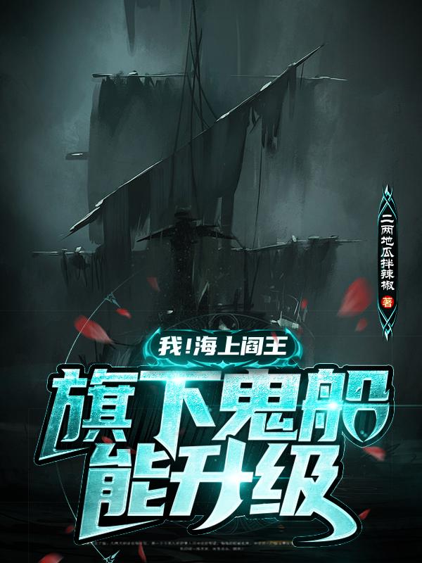 我!海上阎王,旗下鬼船能升级