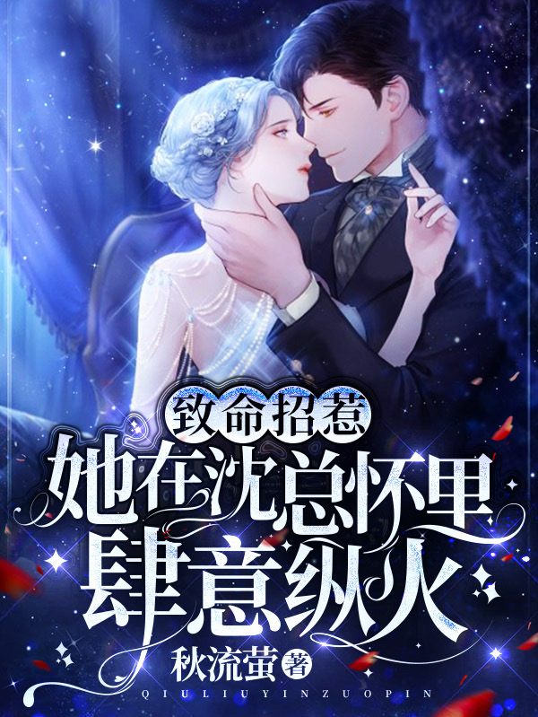 致命招惹:她在沈总怀里肆意纵火